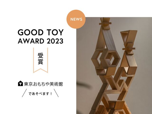 Ͱ͋ͦ΂·͢ʂ
GOOD TOY
AWARD 2023
ड
৆
NEWS
