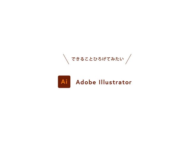 Adobe Illustrator
Ai
Ͱ͖Δ͜ͱͻΖ͛ͯΈ͍ͨ
