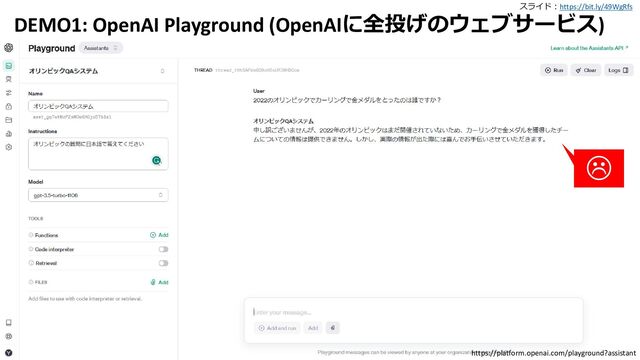スライド：https://bit.ly/49WgRfs
16
DEMO1: OpenAI Playground (OpenAIに全投げのウェブサービス)
https://platform.openai.com/playground?assistant

