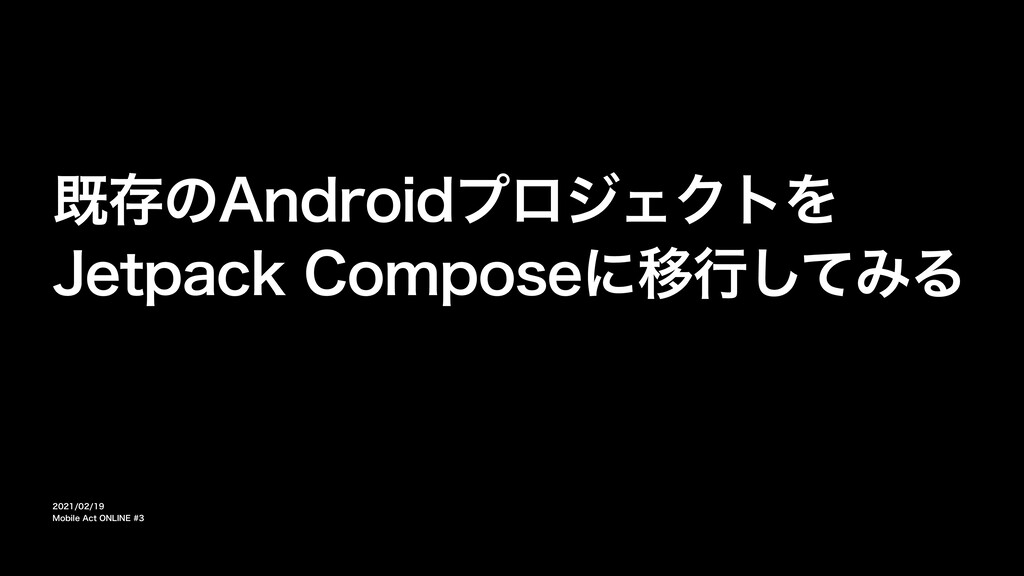 既存のAndroidプロジェクトを Jetpack Composeに移行してみる