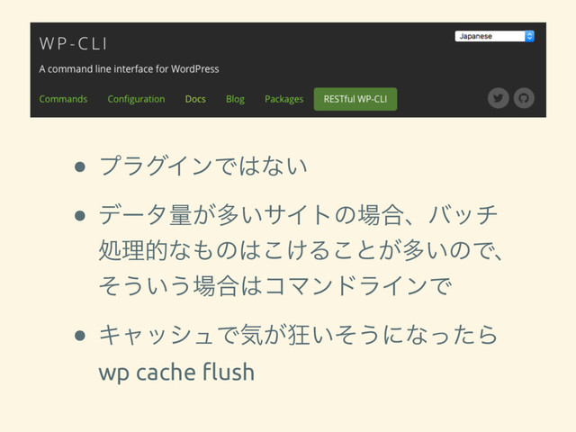 WP-CLI
• ϓϥάΠϯͰ͸ͳ͍
• σʔλྔ͕ଟ͍αΠτͷ৔߹ɺόον
ॲཧతͳ΋ͷ͸͚͜Δ͜ͱ͕ଟ͍ͷͰɺ
ͦ͏͍͏৔߹͸ίϚϯυϥΠϯͰ
• ΩϟογϡͰؾ͕ڰ͍ͦ͏ʹͳͬͨΒ
wp cache flush
