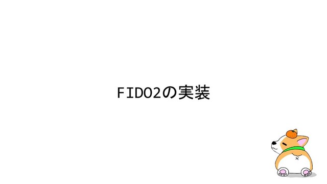 FIDO2の実装
