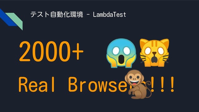 テスト自動化環境 - LambdaTest
2000+
Real Browsers!!!


