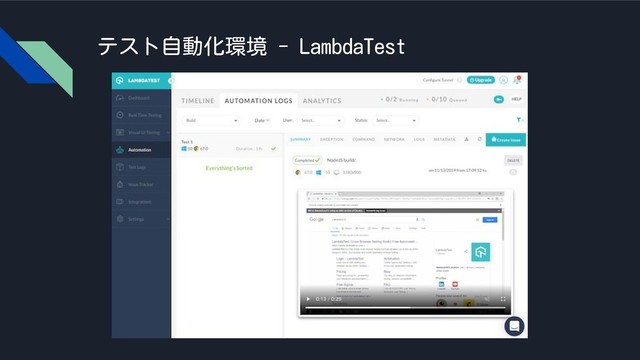テスト自動化環境 - LambdaTest
