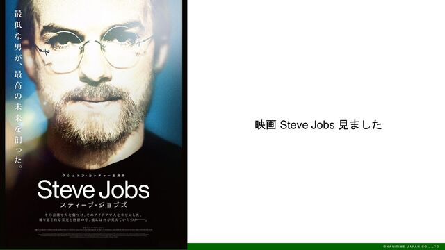 映画 Steve Jobs 見ました
