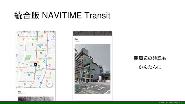 統合版 NAVITIME Transit
駅周辺の確認も
かんたんに
