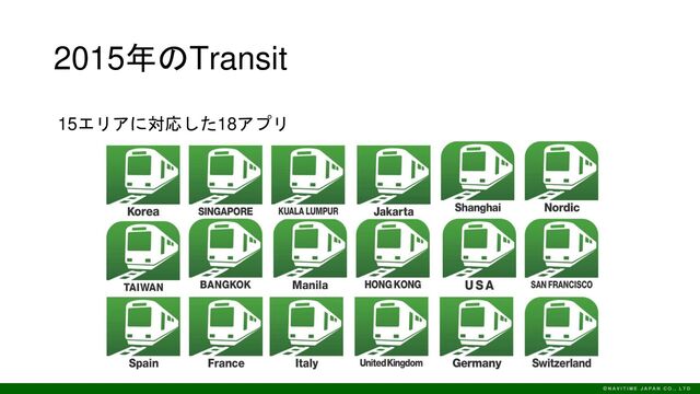 2015年のTransit
15エリアに対応した18アプリ
