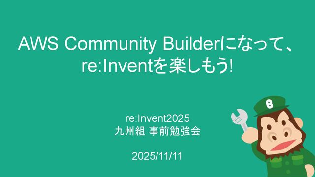 AWS Community Builderになって、re:Inventを楽しもう!