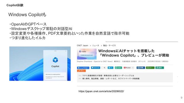 9
Copilot体験
Windows Copilotも
https://japan.cnet.com/article/35206022/
・OpenAIのGPTベース
・Windowsデスクトップ常駐の対話型AI
・設定変更や各種操作、PDF文章要約といった作業を自然言語で指示可能
・つまり進化したイルカ
