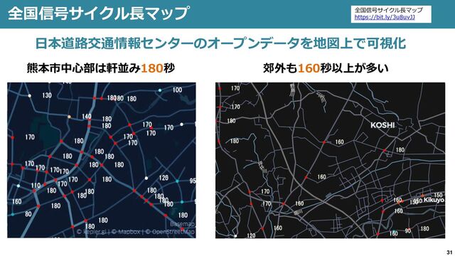 31
全国信号サイクル長マップ
熊本市中心部は軒並み180秒
全国信号サイクル長マップ
https://bit.ly/3u8uvJJ
郊外も160秒以上が多い
日本道路交通情報センターのオープンデータを地図上で可視化
