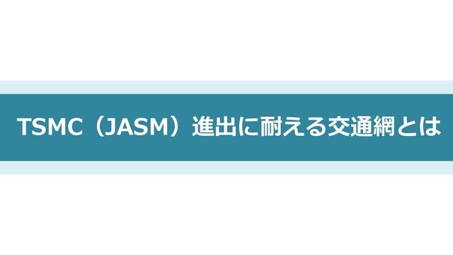 TSMC（JASM）進出に耐える交通網とは
