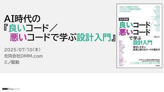AI時代の『改訂新版 良いコード／悪いコードで学ぶ設計入門』 / ai-good-code-bad-code