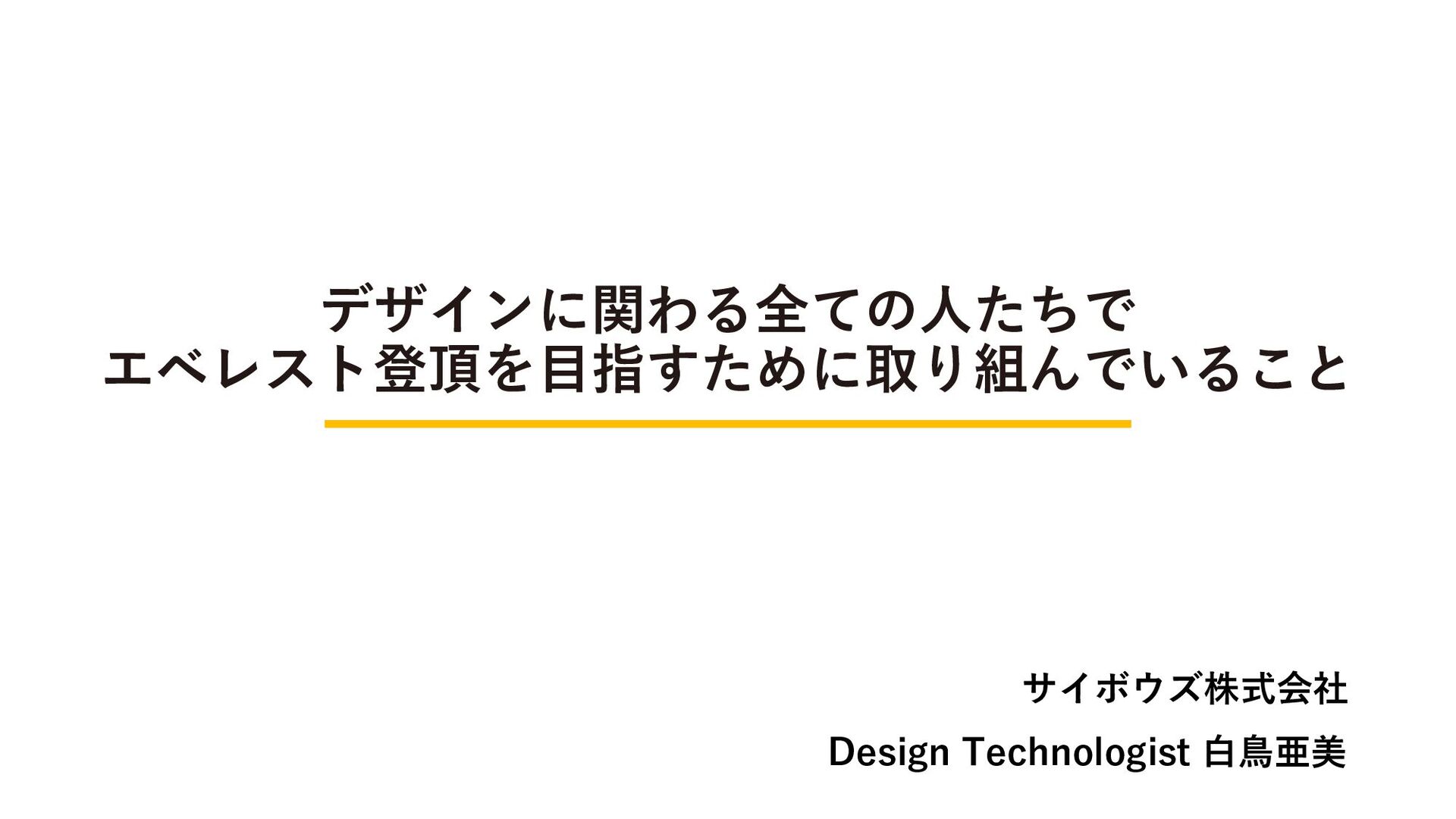 Slide Top: デザインに関わる全ての人たちでエベレスト登頂を目指すために取り組んでいること