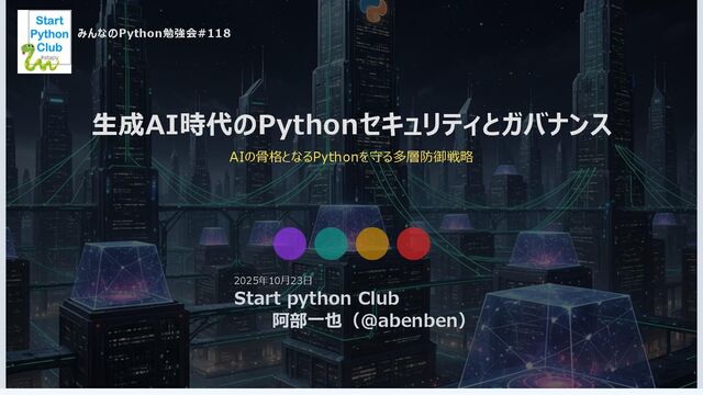 生成AI時代のPythonセキュリティとガバナンス