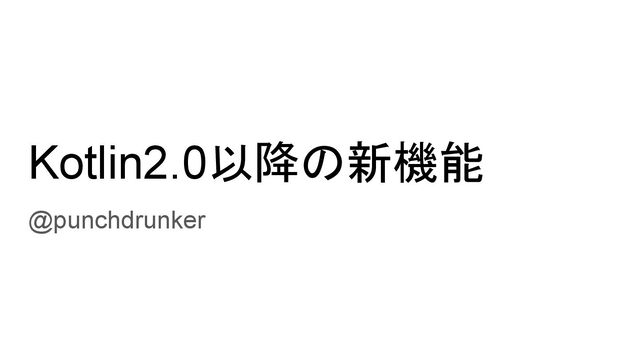 Kotlin2.0以降の新機能