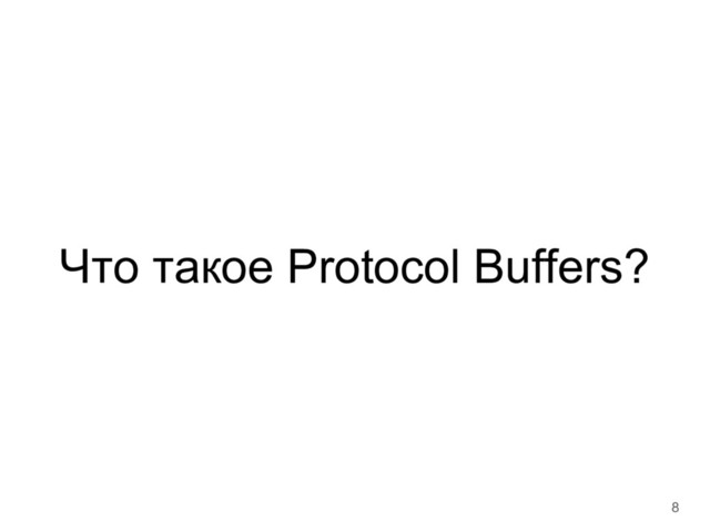 Что такое Protocol Buffers?
8
