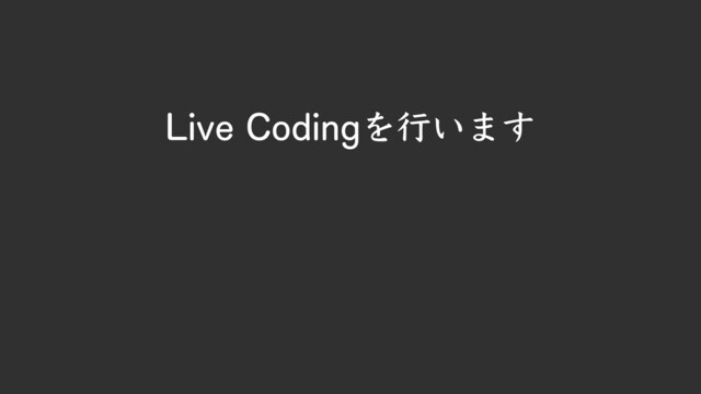 Live Codingを行います
