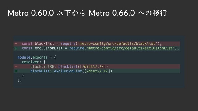 Metro 0.60.0 以下から Metro 0.66.0 への移行
