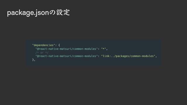 package.jsonの設定
