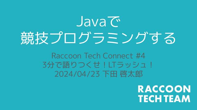 Javaで競技プログラミングする話 - Speaker Deck