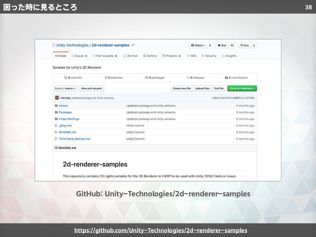38
https://github.com/Unity-Technologies/2d-renderer-samples
GitHub: Unity-Technologies/2d-renderer-samples
困った時に見るところ
