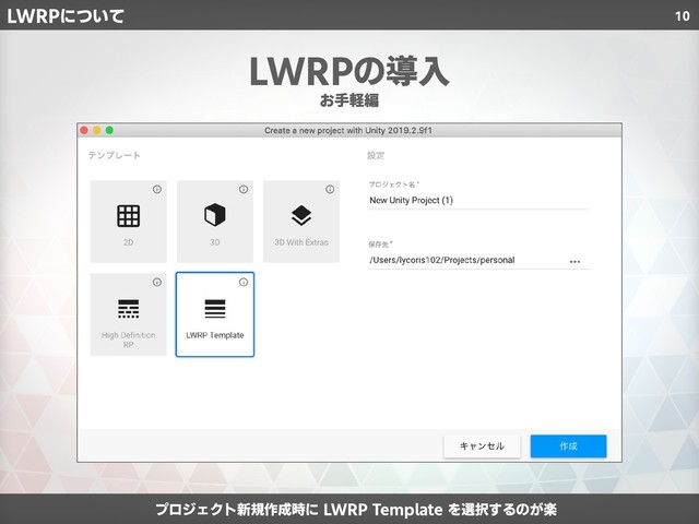10
プロジェクト新規作成時に LWRP Template を選択するのが楽
LWRPの導入
お手軽編
LWRPについて
