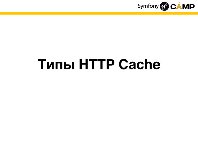 Типы HTTP Cache
