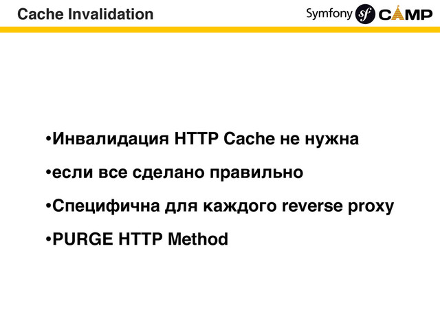 •Инвалидация HTTP Cache не нужна
•если все сделано правильно
•Специфична для каждого reverse proxy
•PURGE HTTP Method
Cache Invalidation
