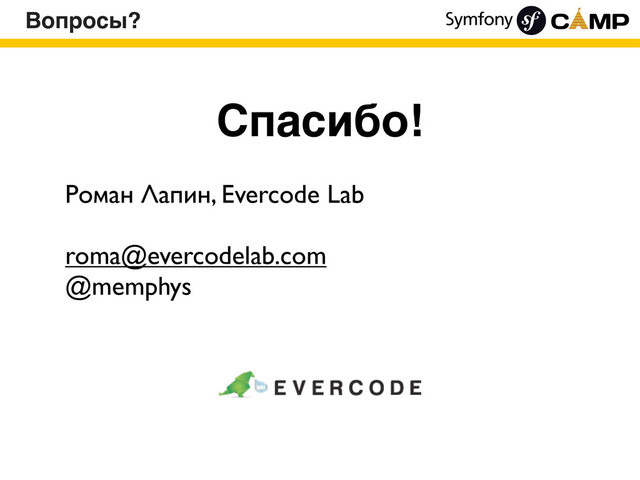 Вопросы?
Роман Лапин, Evercode Lab
roma@evercodelab.com
@memphys
Спасибо!
