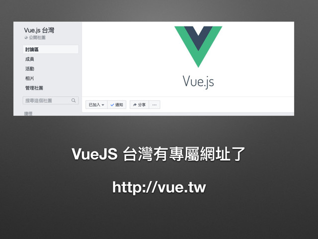 http://vue.tw
VueJS 台灣有專屬網址了了
