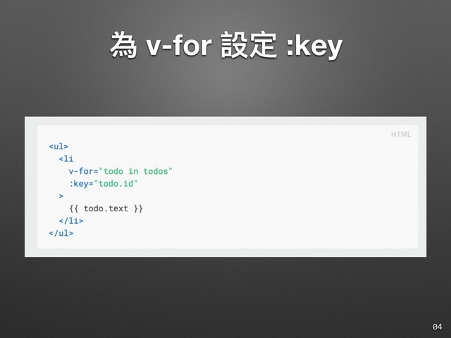 為 v-for 設定 :key
04
