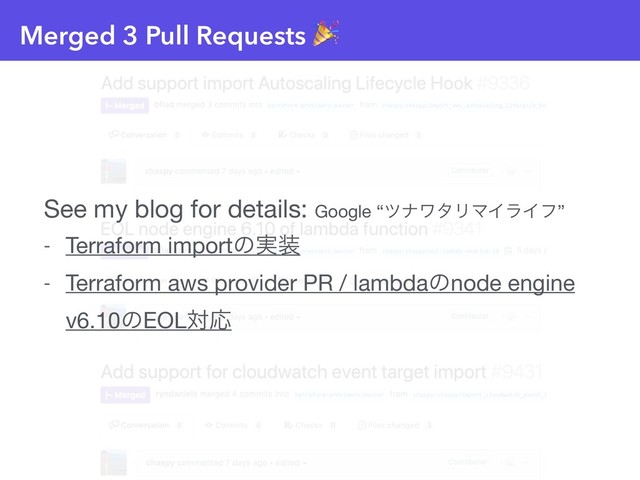 Merged 3 Pull Requests 
See my blog for details: Google “πφϫλϦϚΠϥΠϑ”

- Terraform importͷ࣮૷

- Terraform aws provider PR / lambdaͷnode engine
v6.10ͷEOLରԠ

