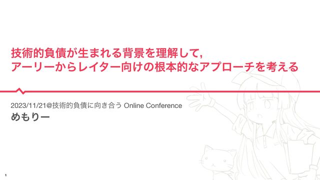 Ί΋Γʔ
ٕज़తෛ࠴͕ੜ·ΕΔഎܠΛཧղͯ͠ɼ 
ΞʔϦʔ͔ΒϨΠλʔ޲͚ͷࠜຊతͳΞϓϩʔνΛߟ͑Δ
2023/11/21@ٕज़తෛ࠴ʹ޲͖߹͏ Online Conference

