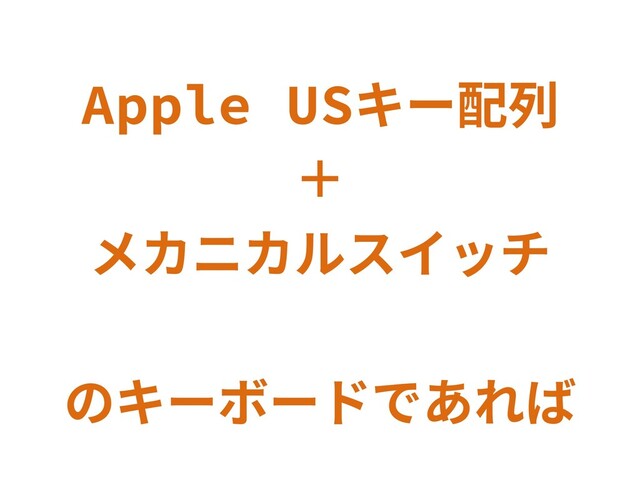 Apple USキー配列 
＋
メカニカルスイッチ
のキーボードであれば
