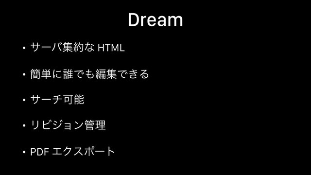 Dream
• αʔόू໿ͳ HTML
• ؆୯ʹ୭Ͱ΋ฤूͰ͖Δ
• αʔνՄೳ
• ϦϏδϣϯ؅ཧ
• PDF ΤΫεϙʔτ

