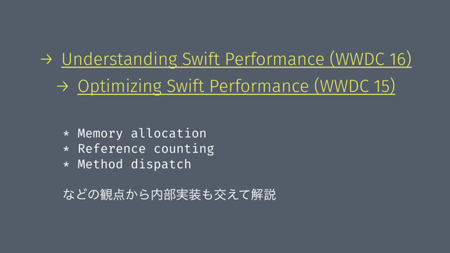 → Understanding Swift Performance (WWDC 16)
→ Optimizing Swift Performance (WWDC 15)
* Memory allocation
* Reference counting
* Method dispatch
ͳͲͷ؍఺͔Β಺෦࣮૷΋ަ͑ͯղઆ

