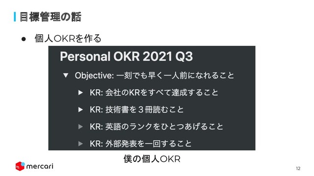 12
目標管理の話
● 個人OKRを作る
僕の個人OKR

