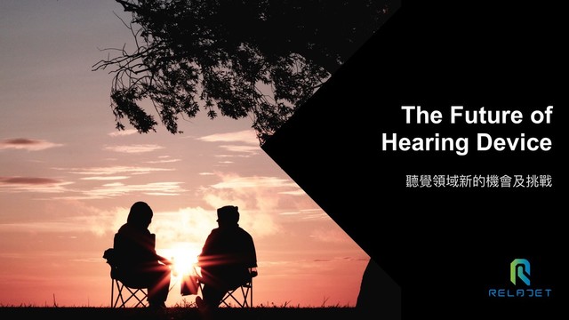 The Future of
Hearing Device
聽覺領域新的機會及挑戰
