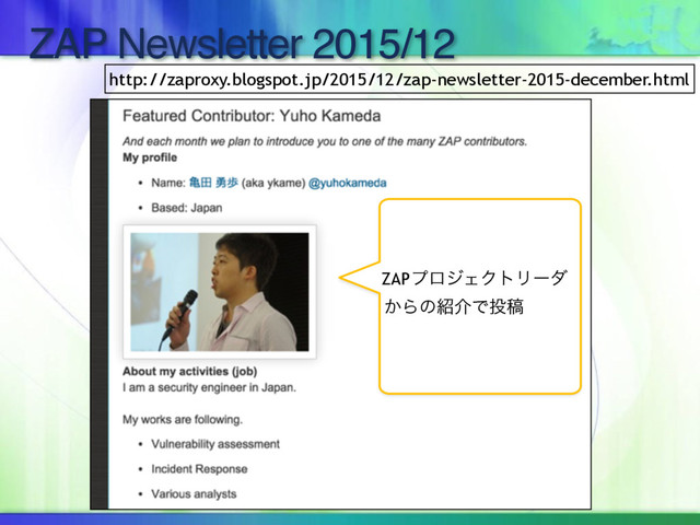 ZAP Newsletter 2015/12
ZAPϓϩδΣΫτϦʔμ
͔Βͷ঺հͰ౤ߘ
http://zaproxy.blogspot.jp/2015/12/zap-newsletter-2015-december.html
