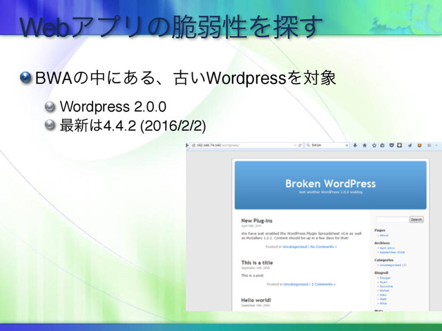 WebΞϓϦͷ੬ऑੑΛ୳͢
BWAͷதʹ͋Δɺݹ͍WordpressΛର৅
Wordpress 2.0.0
࠷৽͸4.4.2 (2016/2/2)
