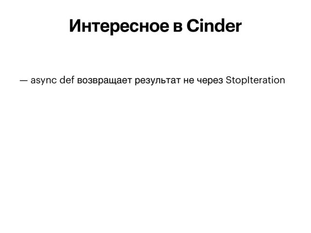— async def возвращает результат не через StopIteration


Интересное в Cinder
