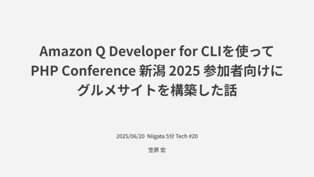 Amazon Q Developer for CLI を使って PHP Conference 新潟 2025 参加者向けにグルメサイトを構築した話 / 20250620niigata-5min-tech