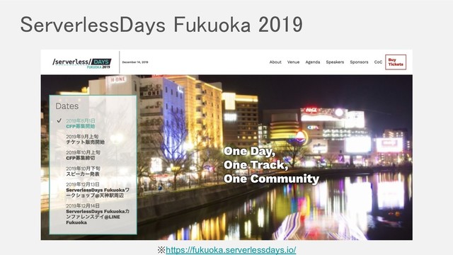 ServerlessDays Fukuoka 2019 
※https://fukuoka.serverlessdays.io/
