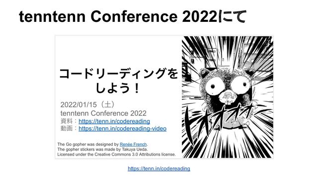 tenntenn Conference 2022にて
https://tenn.in/codereading
