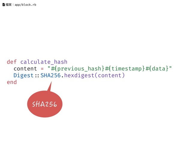 def calculate_hash
content = "!#{previous_hash}!#{timestamp}!#{data}"
Digest!::SHA256.hexdigest(content)
end
檔案：app/block.rb
SHA256
