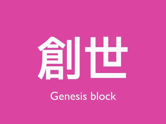創世
Genesis block
