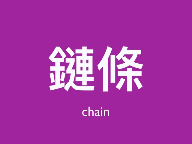 鏈條
chain
