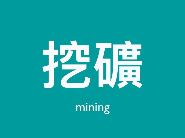 挖礦
mining
