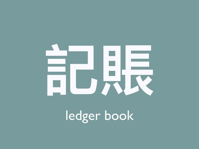 記賬
ledger book
