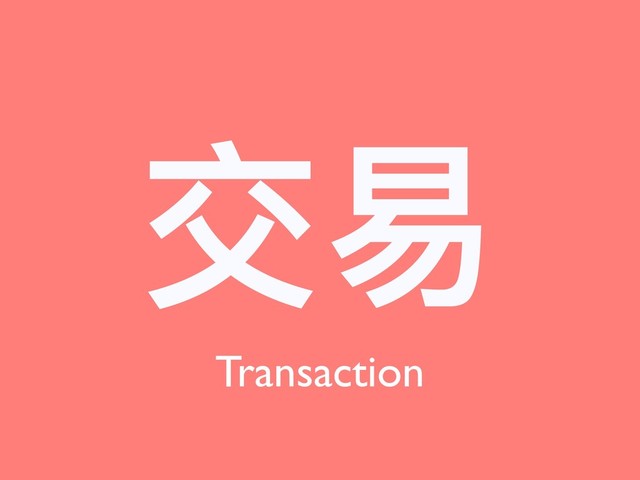 交易易
Transaction
